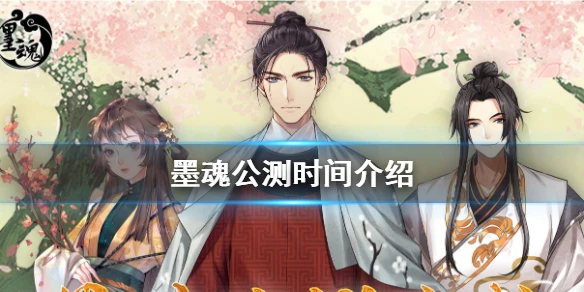 《墨魂》什么时候公测 公测时间介绍