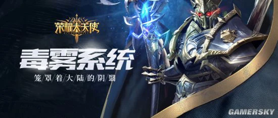 禁地探秘《荣耀大天使》毒雾天气系统登场