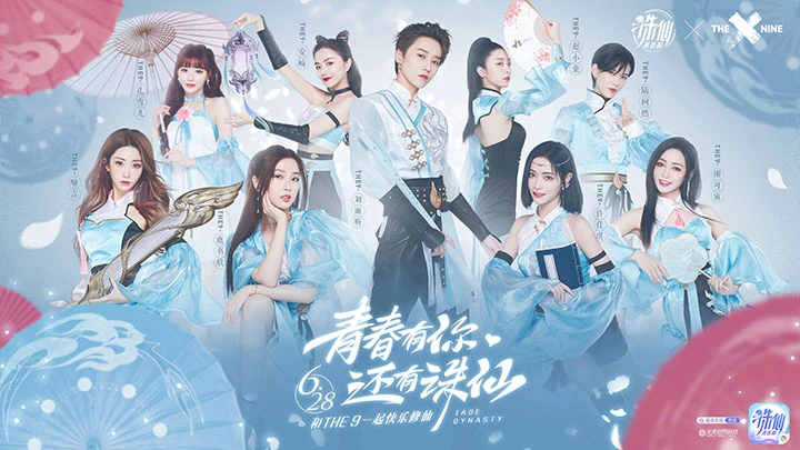 新生代偶像女团THE9代言《诛仙》青春版即将公测