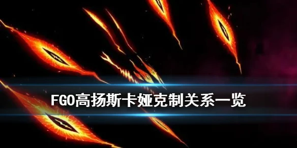 《FGO》高扬斯卡娅克制关系一览 FGO魔兽型从者有哪些