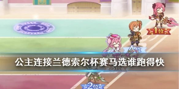 《公主连接》赛马活动攻略 兰德索尔杯选谁跑得快