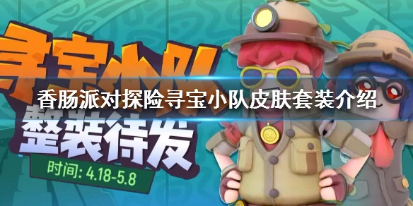 《香肠派对》探险寻宝小队皮肤套装介绍 探险寻宝小队枪械飞高高皮肤
