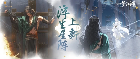 《一梦江湖》浮生星阵全新卡牌大赏 蔡师兄来啦