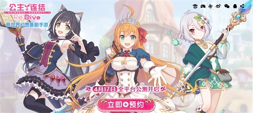 接头霸王是谁《公主连结Re：Dive》公测定档