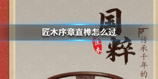 《匠木》匠木序章直榫怎么过 序章直榫通关攻略