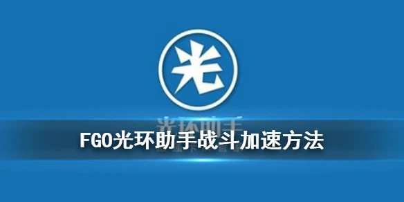 《FGO》光环助手怎么加速 FGO光环助手10倍战斗加速方法