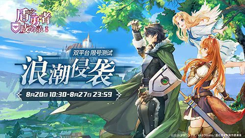 《盾之勇者成名录 手游》8月20日测试来袭！