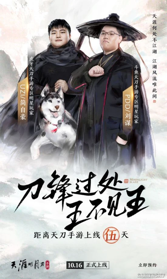 《天涯明月刀手游》 与PDD和UZI一起共战天涯