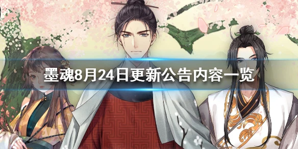 《墨魂》8月24日更新公告 8月24日更新公告内容一览