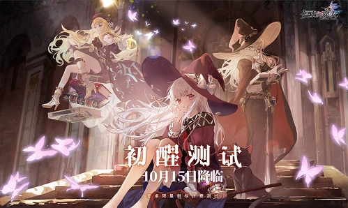 《复苏的魔女》初醒测试今日开启 更新内容详解来袭