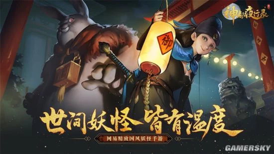 邂逅可爱妖灵 《神都夜行录》ChinaJoy精彩回顾