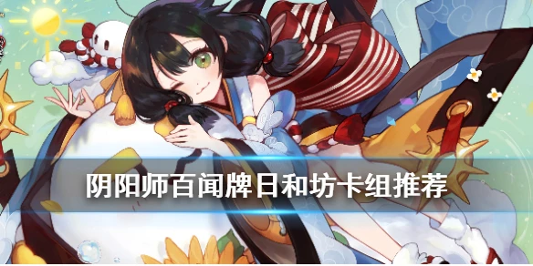 《阴阳师百闻牌》日和坊卡组推荐 百闻牌日和坊阵容打法思路