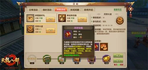 《天龙八部手游》迎中秋缤纷活动集结献礼