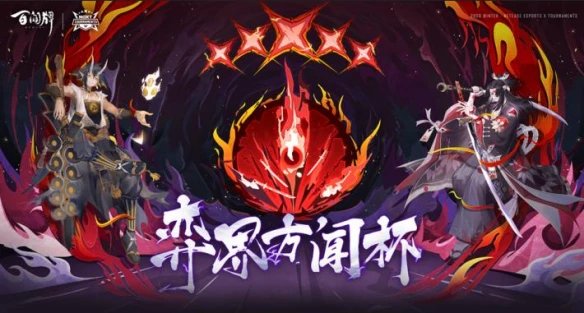 网易电竞NeXT《阴阳师：百闻牌》弈界方闻杯今日开赛