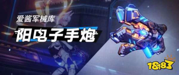 崩坏3阳电子手炮武器怎么样 阳电子手炮武器评测
