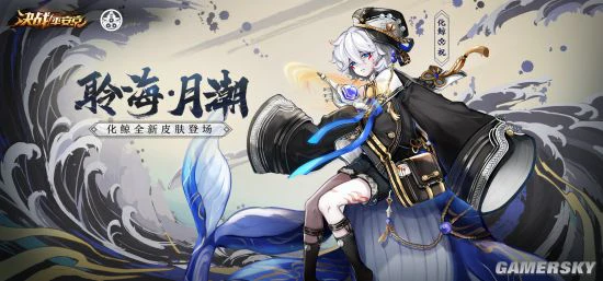 《决战！平安京》化鲸海番队新皮肤即将登场