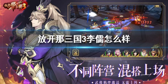 《放开那三国3》李儒怎么样 李儒技能属性介绍