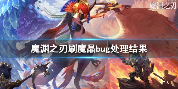 《魔渊之刃》bug刷魔晶介绍 刷魔晶bug处理结果