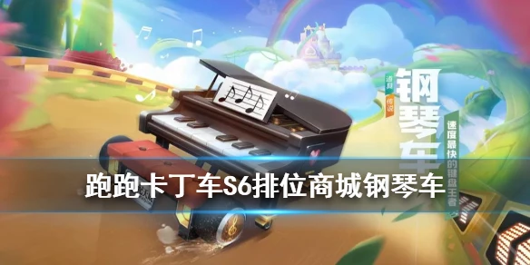 《跑跑卡丁车手游》钢琴车怎么样 S6排位商城钢琴车技能介绍