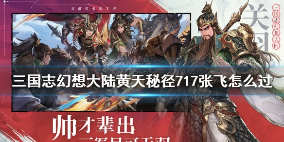 《三国志幻想大陆》黄天秘径717张飞怎么过 黄天秘径717张飞通关攻略