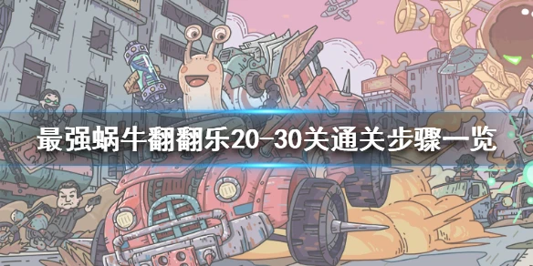 《最强蜗牛》翻翻乐20-30关通关步骤一览 翻翻乐20-30关怎么玩