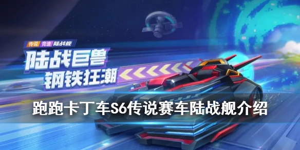 《跑跑卡丁车手游》陆战舰怎么样 S6排位商城新车陆战舰属性数据