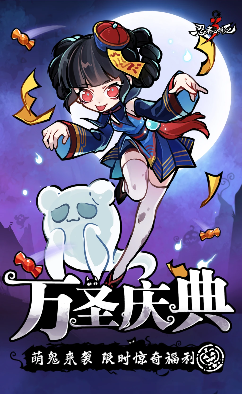 《忍者必须死3》万圣庆典开启！