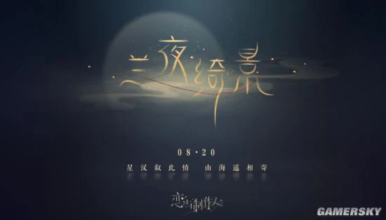 《恋与制作人》七夕锦鲤 77777元神仙大礼等你拿