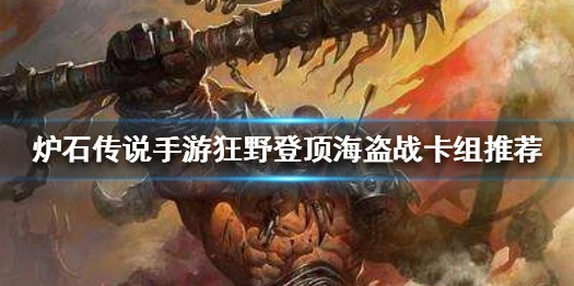 《炉石传说手游》登顶海盗战卡组推荐 狂野登顶海盗战卡组构筑