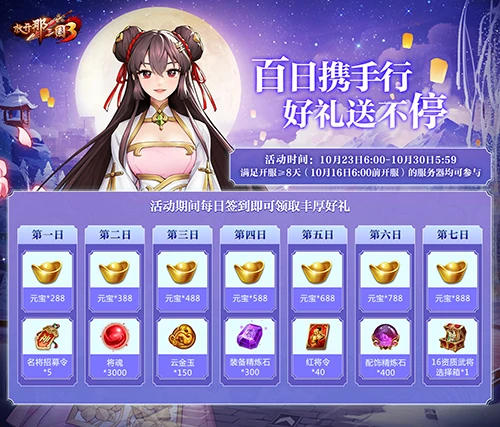 《放开那三国3》公测百日庆典 海量福利回馈助你玩转三国