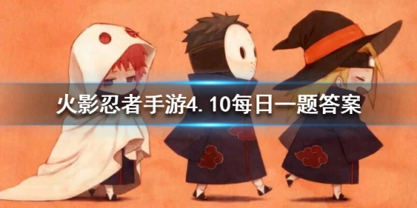 在晓组织中，与蝎搭档的忍者名为 火影忍者手游4.10每日一题答案