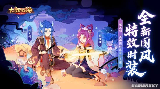 大话手游越王剑·墨梅图时装正式登场