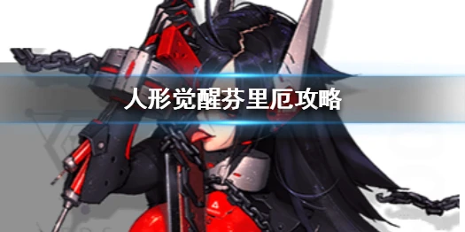 《人形觉醒》芬里厄怎么样 芬里厄特殊技能介绍