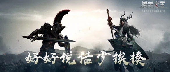 冷兵器骑砍手游《猎手之王》配音大赛开启 有了天花乱坠的招式就差骚话连篇的对白
