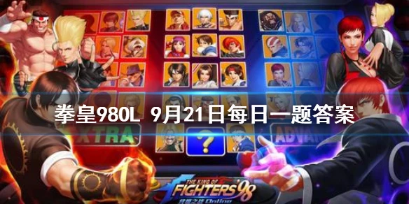 罗布特的定位是什么 拳皇98OL手游9月21日每日一题答案