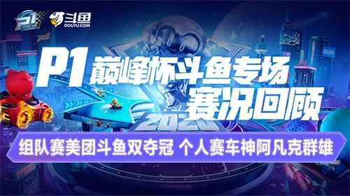 P1巅峰杯斗鱼专场赛况回顾 民间车神秀高超技巧