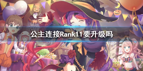 《公主连接》Rank11要升级吗 Rank11推荐表