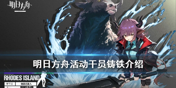 《明日方舟》铸铁干员介绍 五星活动赠送近卫干员铸铁