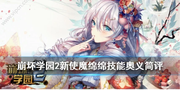 《崩坏学园2》绵绵怎么样 使魔绵绵技能奥义介绍