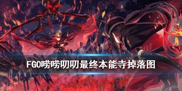 《FGO》最终本能寺掉落图 最终本能寺材料掉落关卡推荐