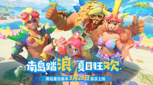 海岛踏浪夏季狂欢《海岛纪元》开启新系统！一起来夏日沙滩狂欢吧！