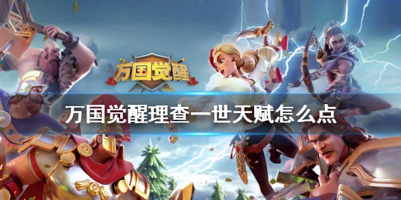 《万国觉醒》查理一世天赋点法 理查一世天赋怎么点