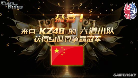 《COK》S1世界争霸：中国队勇夺冠军！