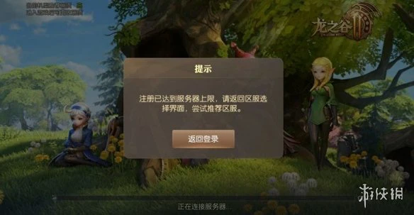《龙之谷2》登录异常怎么办 登录异常解决方法