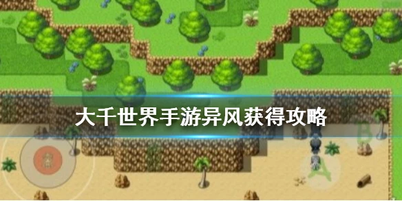 《大千世界手游》异风怎么得 异风获得攻略