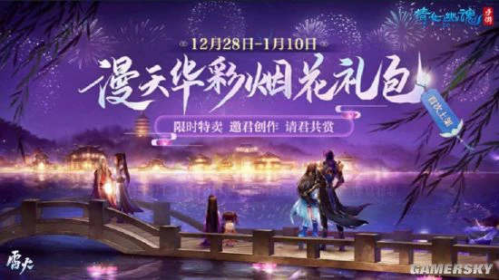《倩女幽魂》手游首款自定义烟花礼包来袭！