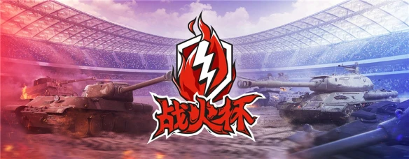 战幕拉开《坦克世界闪击战》“战火杯”预选赛今日火热开战