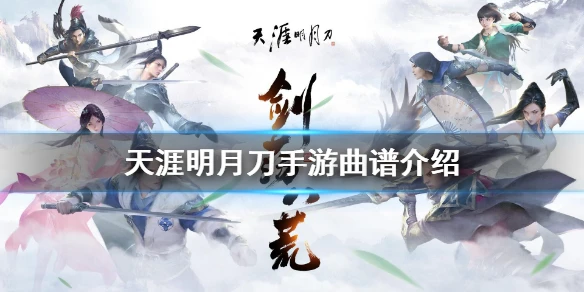 《天涯明月刀手游》曲谱录制怎么录 曲谱大全介绍