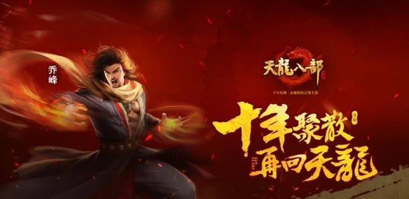 《天龙八部手游》亮相腾讯游戏发布会 首曝“重现武侠万里山河”计划