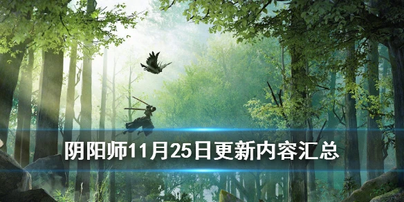《阴阳师》11月25日更新内容汇总 SP山风上线体服超鬼王活动开启